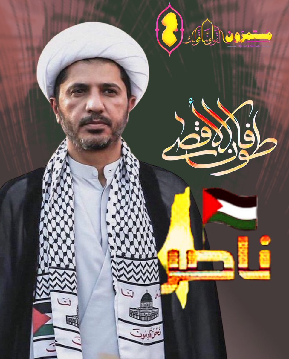 AlalawiMph's tweet photo. #طوفان_الأقصىٰ #ناصر_فلسطين #الشيخ_علي_سلمان #القول_منا_قولك #مستمرون_بمبدئية_وحركية #آية_الله_قاسم💛 https://t.co/T1GhtDjzyx