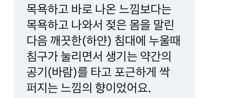 _scentsluv's tweet photo. 구독자분들 표현력 넘좋으심…
"목욕하고 나와서 젖은 몸을 말린 다음 깨끗한 침대에 누울 때 침구가 눌리면서 생기는, 바람을 타고 포근하게 퍼지는, 그런 향" https://t.co/lYWVGMbqbw