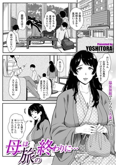 YOSHITORA先生(@S_T_yoshitora)が、温泉旅行で見知らぬ男に堕とされる人妻を描く「母は旅の終わりに…」掲載! 「comicクリベロン DUMA」Vol.56は1月1日配信スタートです!!  

・FANZA
https://t.co/lDSkqwOkNX 