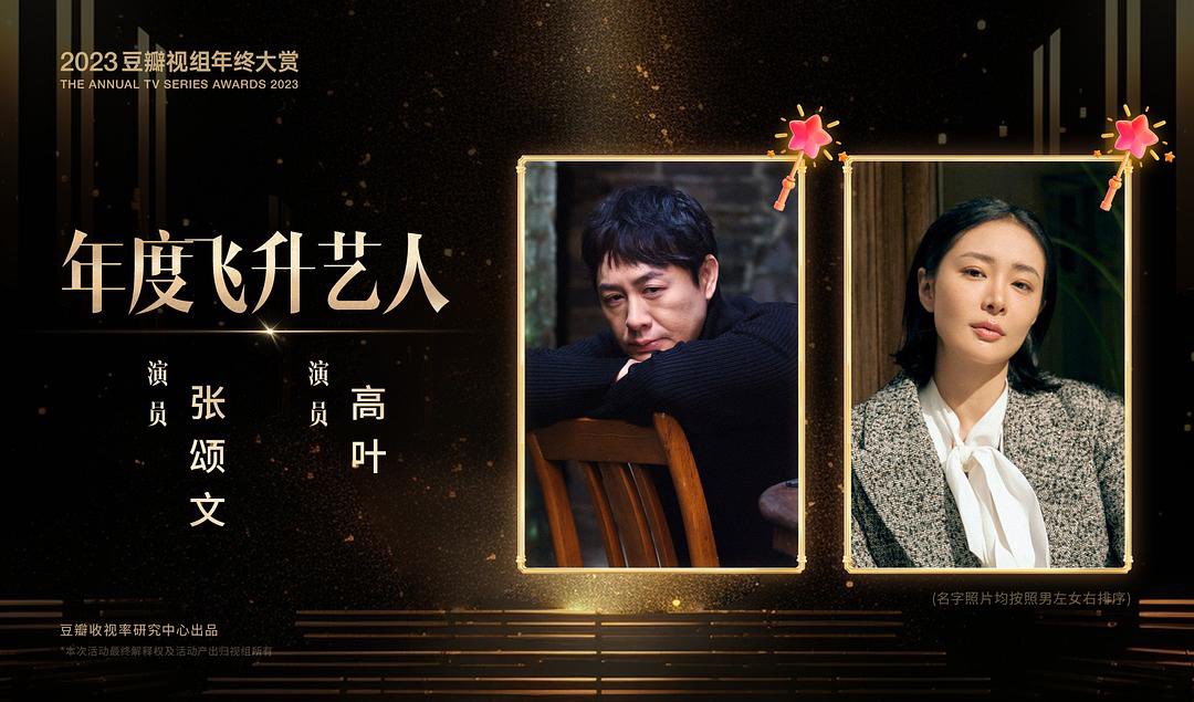 2023 Douban TV Group Year-End Awards:

• Explosive Drama of The Year
#TheKnockout
• Dark Horse of The Year
#LongSeason
• Actors Of The Year
#ZhangYi #YangZi
• Rising Actors of The Year
#ZhangSongwen #GaoYe