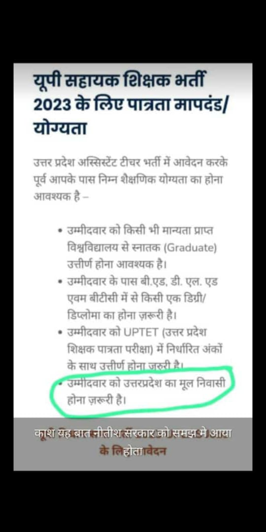 उत्तर प्रदेश में बिहार का स्टूडेंट को शिक्षक बनने के लिए वहां का निवासी होना जरूरी है देख लो बिहार सरकार काश तुमको यह बात समझ में आ गई होती।