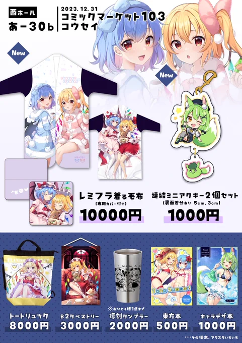 #C103 お品書きです  レミフラ着る毛布と、ミラちゃんのアクキーが新作です! 2日目 西あ-30bにてお待ちしております～!2枚目のポスターが目印です!