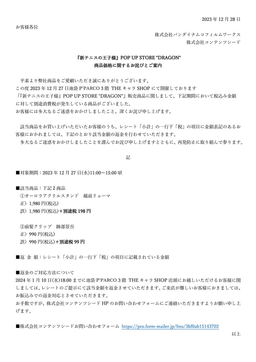 お詫びとご案内】 『新テニスの王子様』POP UP STORE 