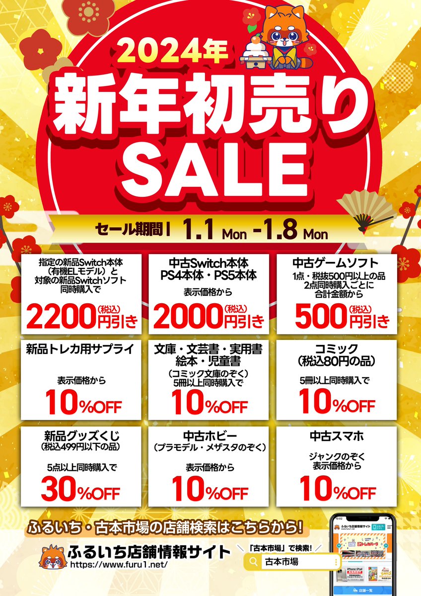 古本市場・ふるいち 🎍新年初売りセール🎍 2024/1/1（月）～1/8（月