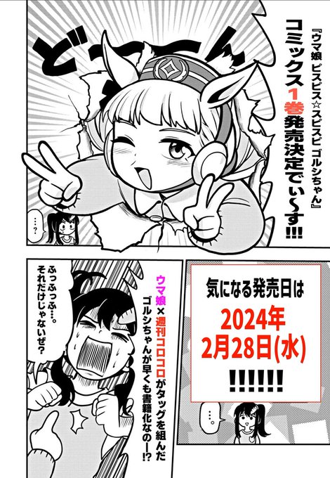 ウマ娘 ピスピス☆スピスピ ゴルシちゃん」コミックス1巻が2024年2