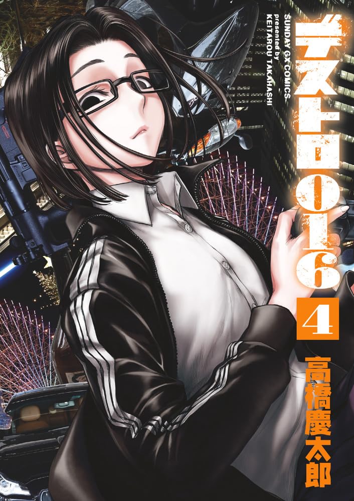 「デストロ016」4集の書影が出ました。蝶子ですね！黒がイメージ！1月18日発売です。宜しくお願いします〜！
デストロ016 (4) (サンデーGXコミックス) amzn.asia/d/2IPboky #Amazon @Amazonより