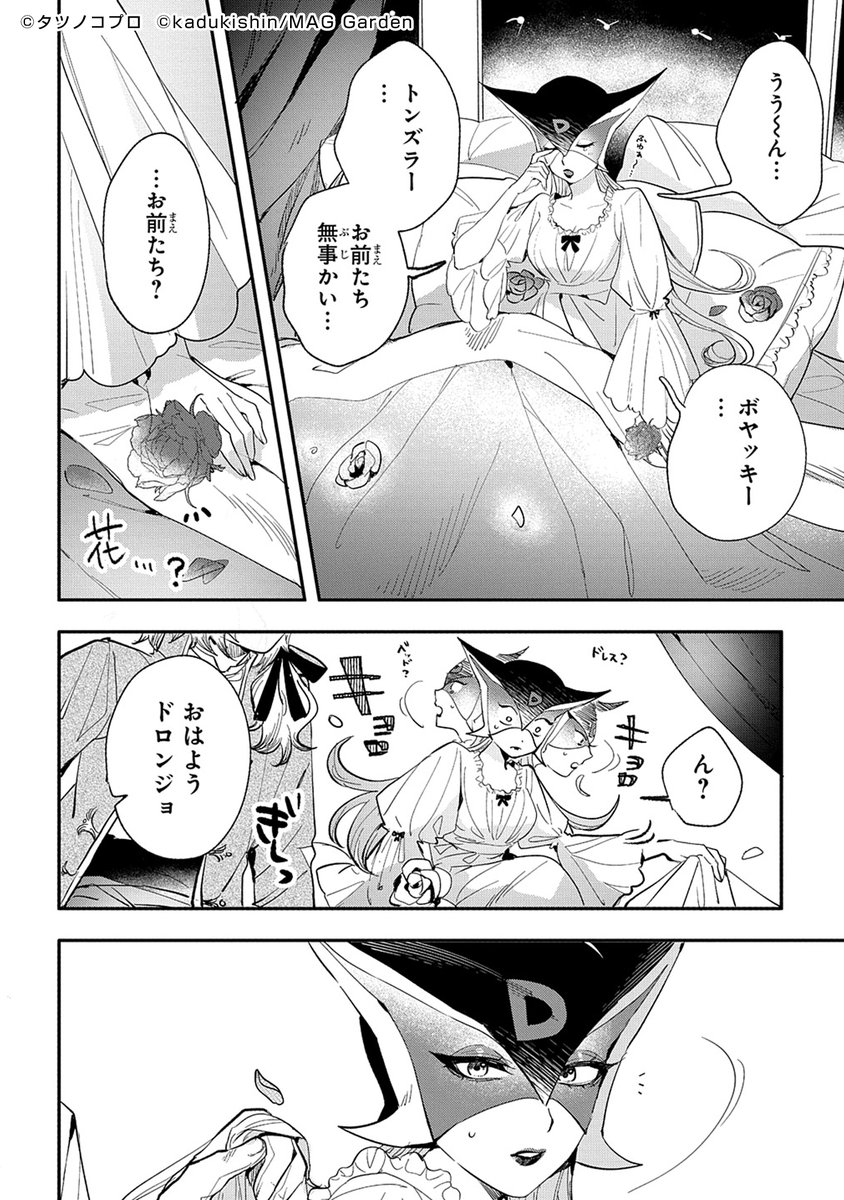 本日更新】 □新連載 ドロンジョさまは転生しても悪役令嬢のままだった