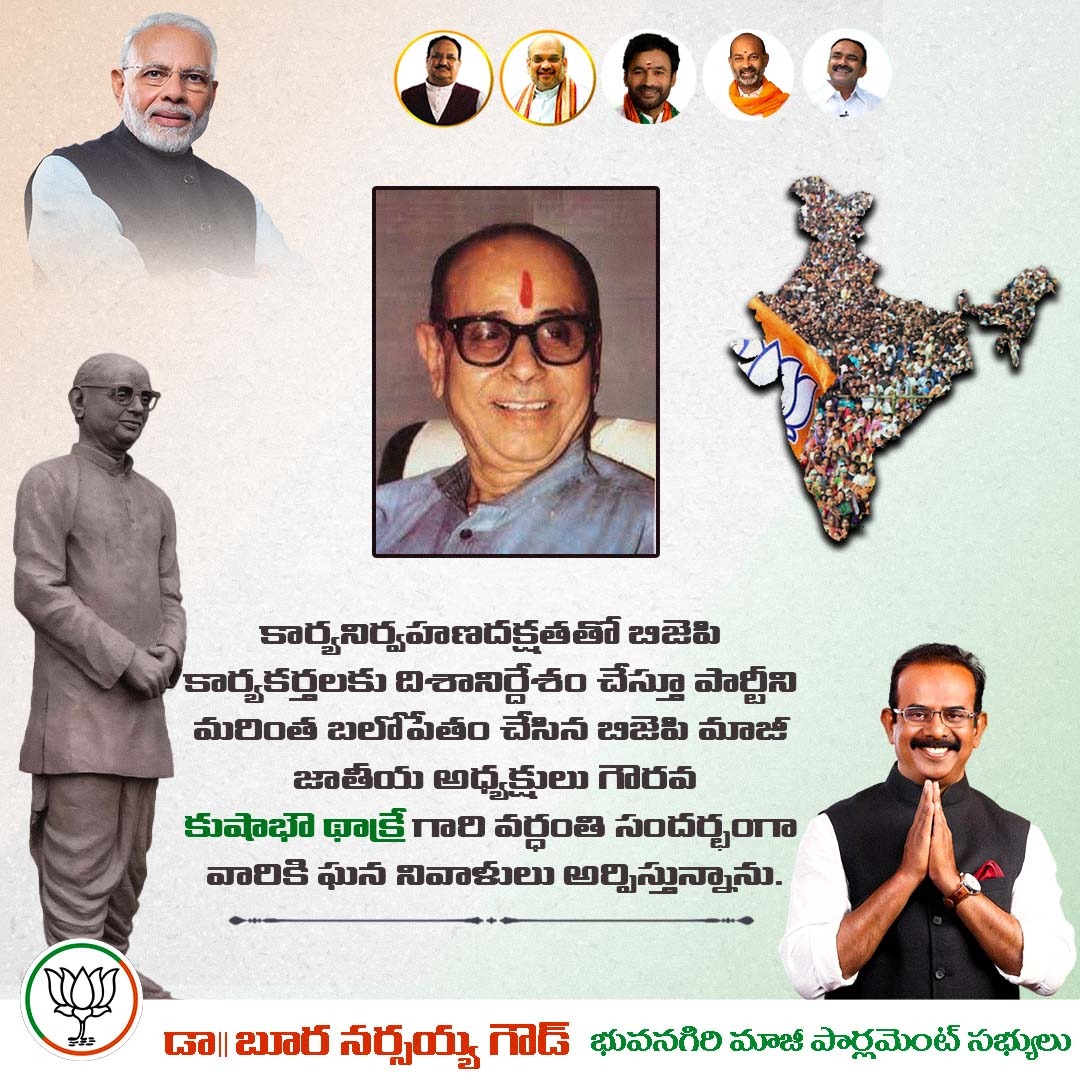 NarsaiahBoora's tweet photo. కార్యనిర్వహణదక్షతతో @BJP4India కార్యకర్తలకు దిశానిర్దేశం చేస్తూ పార్టీని మరింత బలోపేతం చేసిన బిజెపి మాజీ జాతీయ అధ్యక్షులు గౌరవ కుషాభౌ థాక్రే గారి వర్ధంతి సందర్భంగా వారికి ఇవే మా ఘన నివాళులు.
#BharatiyaJanataParty
#kushabhavthackeray
#booranarsaiahgoud
#Boora https://t.co/5BKTMzidFj