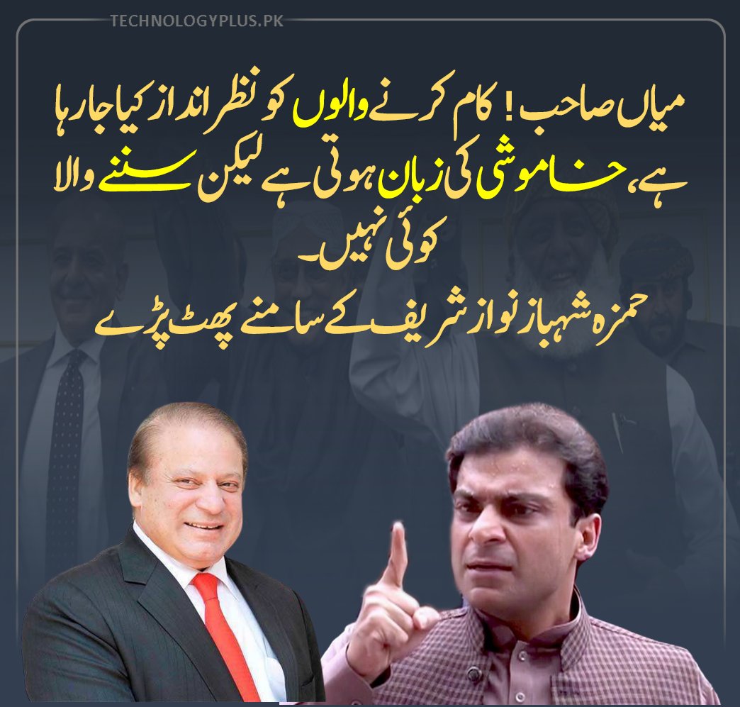 TimesOfChitral's tweet photo. حمزہ شہباز نے کھل کر تحفظات کا اظہار کر دیا ہے۔ پارٹی میں کام کرنے والوں کو نظر انداز کیا جار ہا ہے۔ 

#بابراعظم #نواز_شریف #سلیمان_شہباز #حسین_نواز #حسن_نواز  #شہباز_شریف #عمران_خان #عمران_ریاض #حمزہ_شہباز #مریم_صفدر #عاصم_منیر #جنرل_باجوہ #شیخ_رشید #اسد_عمر #کپتان_ہمارا_عمران https://t.co/h33E2IOPMi