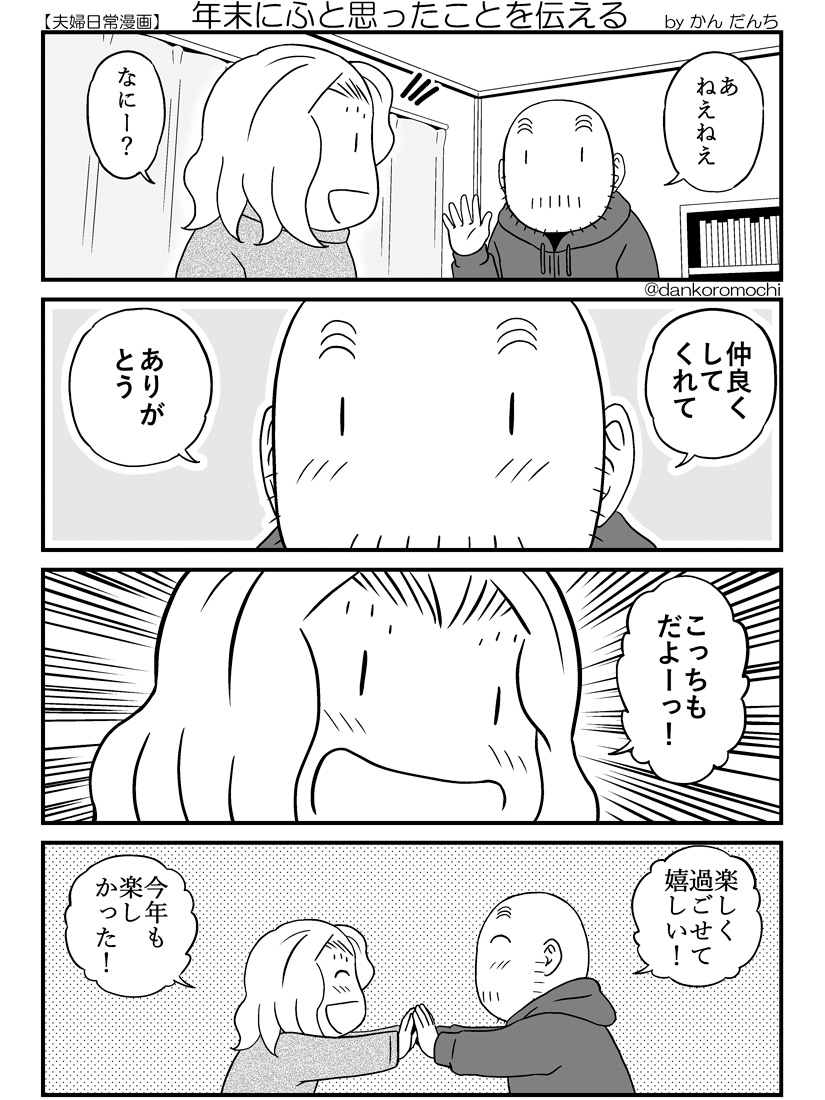 【日常四コマ】年末にふと思ったことを伝える