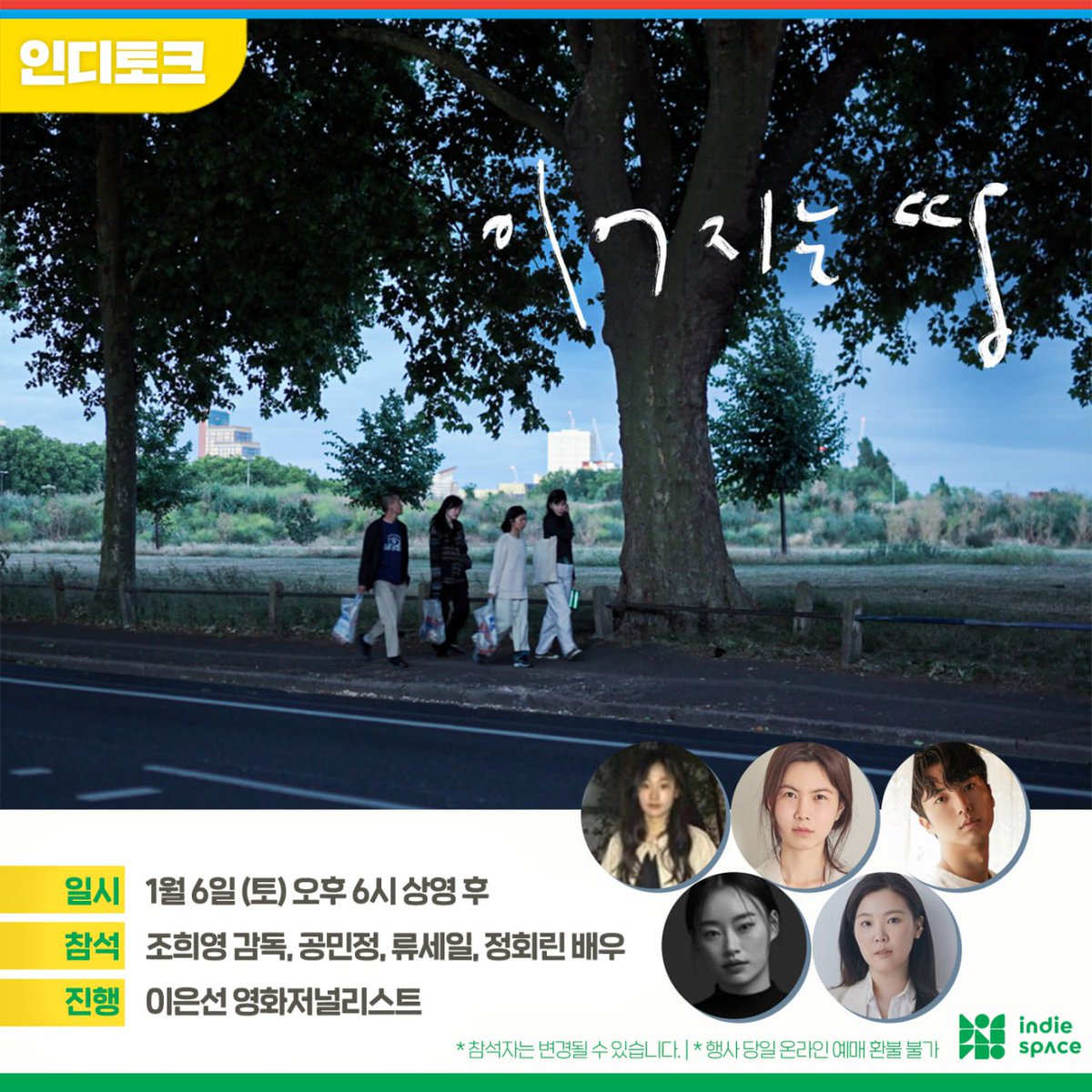 우리는 움직이는 땅을 자리만 바꿔 가며 디디고 서 있다 🌿 <#이어지는땅> 인디토크 일시: 1월 6일(토) 오후 6시 참석: 조희영 감독 | 공민정, 류세일,...