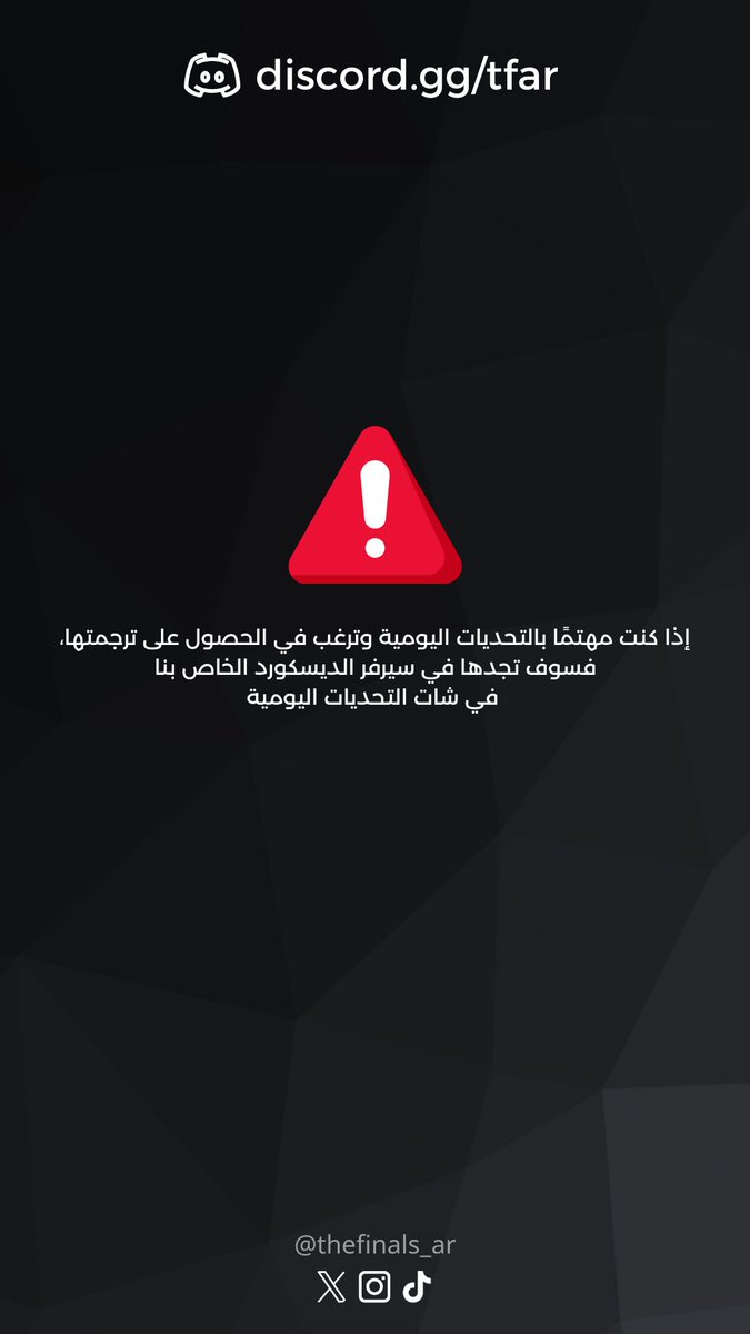 thefinals_ar's tweet photo. مهم لأي شخص مهتم للتحديات اليومية!!
https://t.co/vLXlYvA6Gv

#ذا_فاينلز #ذا_فاينلز_بالعربي #the_finals #thefinals #ذا_فاينلس https://t.co/bMUJwV4tB7