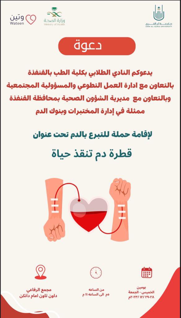 دعوة لإقامة حملة للتبرع بالدم تحت عنوان 'قطرة دم تنقذ حياة ' 🩸 يوم الخميس والجمعة 📍 في مجمع الرفاعي داون تاون
