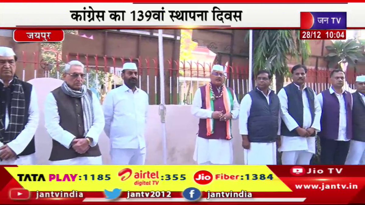 JANTV2012's tweet photo. Jaipur Live | कांग्रेस का 139 वां स्थापना दिवस,पीसीसी कार्यालय में ध्वजारोहण कार्यक्रम | JAN TV
https://t.co/KD6EIynHb0
#jaipurlive #dotasara #flaghoisting #congress #139th #foundationday #pccchief #program @INCIndia @GovindDotasra @RahulGandhi #Jaipur #Rajasthan #RajasthanWithJantv #Jantv_vkj