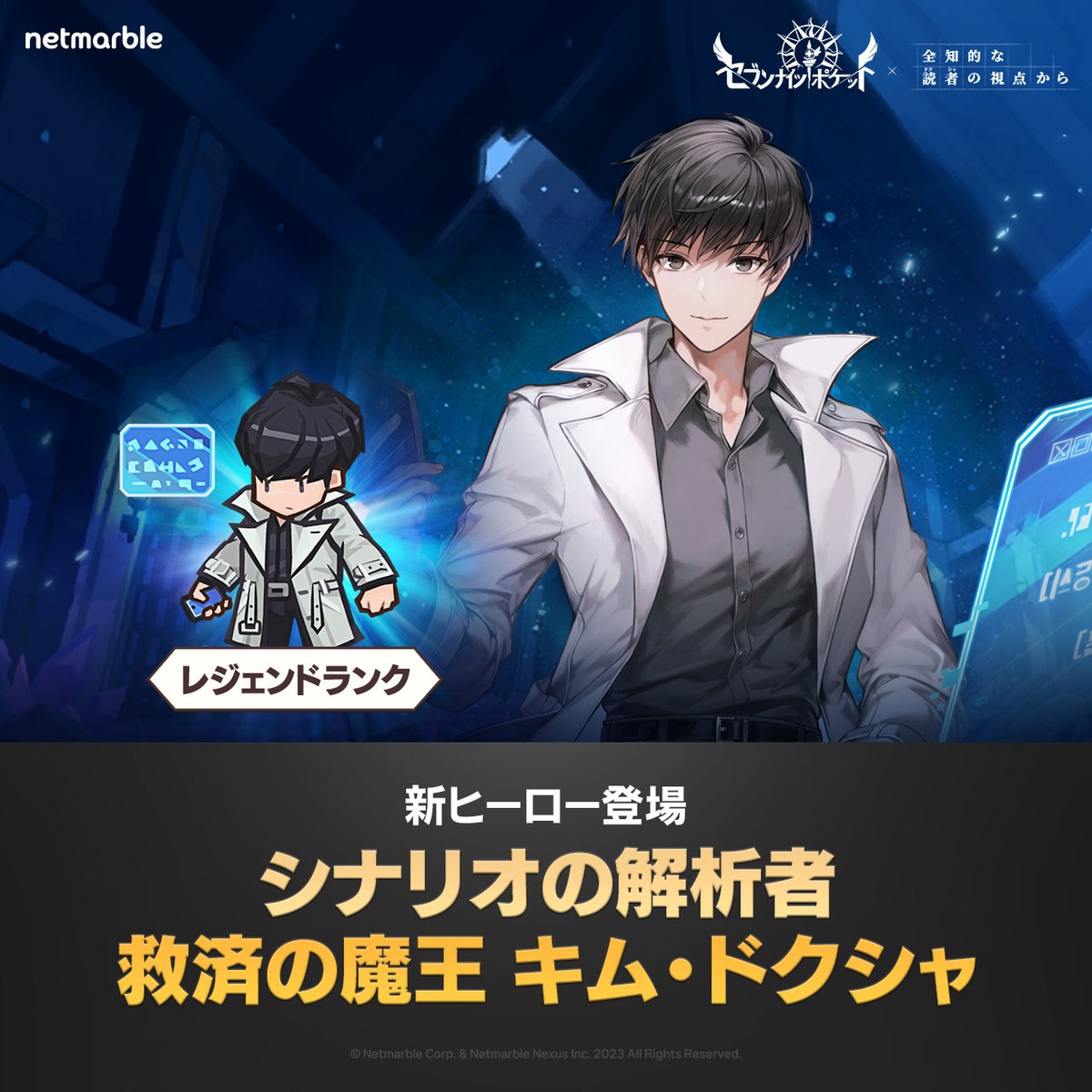 ◤新規ヒーロー登場◢ -全知的な読者の視点から キム・ドクシャ -全知