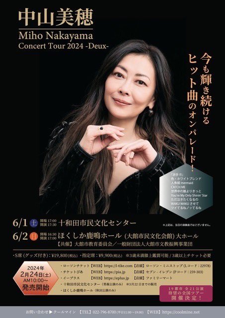 イベント情報】 中山美穂コンサートツアー2024 2024年6月2日(日)16:30