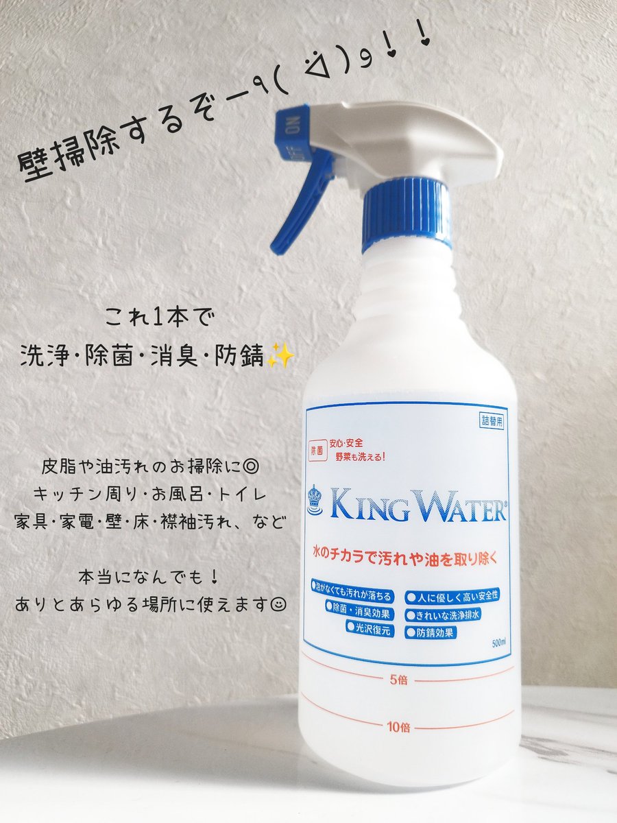 r_ococo's tweet photo. KING WATER 様 @kingwater_tw

年末大掃除CPに当選🕊˖⁺
〚 万能洗剤キングウォーター500ml 〛を頂きました🙌🏻

野菜も洗える安心な洗剤
用途や汚れに応じて5〜10倍に希釈して使います🫧

パンフレットを見たら本当に万能で、スルーしていた壁のお掃除もすることにしました
(ง ˙⍢˙)✨

#おここ当選報告 https://t.co/ZQADtM4xAW