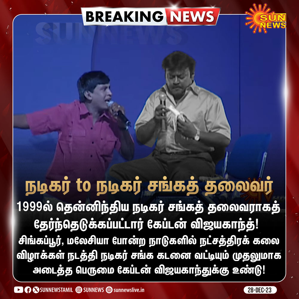 நடிகரும் தேமுதிக கட்சி தலைவரும் முன்னாள் சட்டமன்ற எதிர்க்கட்சித் தலைவரும் மக்களால் அன்போடு கேப்டன் புரட்சி கலைஞர் என்று அழைக்க கூடிய கேப்டன் விஜயகாந்த் இன்று அதிகாலை காலமானார் அவரின் ஆன்மா சாந்தி அடைய இறைவனைப் பிரார்த்திக்கின்றோம். #RestinpeaceVijaykanth @DMDKsocialmedia