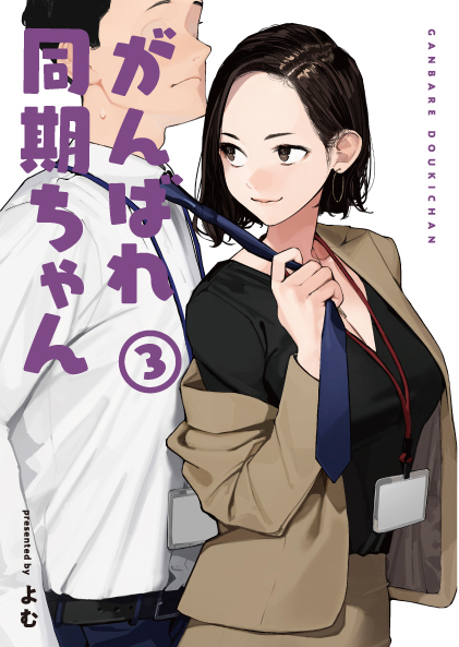 『がんばれ同期ちゃん③』 『おおきい!がんばれ同期ちゃん③』 全国書店・専門店にて絶賛発売中です  ▽特設サイト 