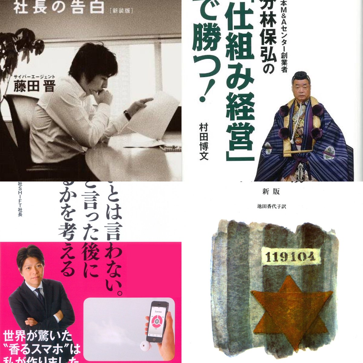 AAAKKKIIIOOO's tweet photo. 男子大学生におすすめの本10冊

①ユダヤ人大富豪の教え
②非常識な成功法則
③人生の勝算
④多動力
⑤渋谷で働く社長の告白
⑥「仕組み経営」で勝つ！
⑦できないとは言わない。できると言った後にどうやるかを考える
⑧夜と霧
⑨ワイルドソウル
⑩LOVE理論 https://t.co/TPK3L08XW1