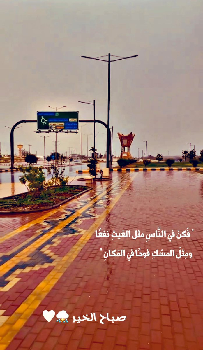 abode6566's tweet photo. "  فَكنْ في النَّاسِ مثل الغيثِ نفعًا
 ومِثلَ المسْكِ فوحًا في المَكانِ "

#صباح_الاجواء_الحلوه 
#صباح_الخير 
#سكاكا 
#الجوف 
#أمطار https://t.co/MEvTRCeCXy