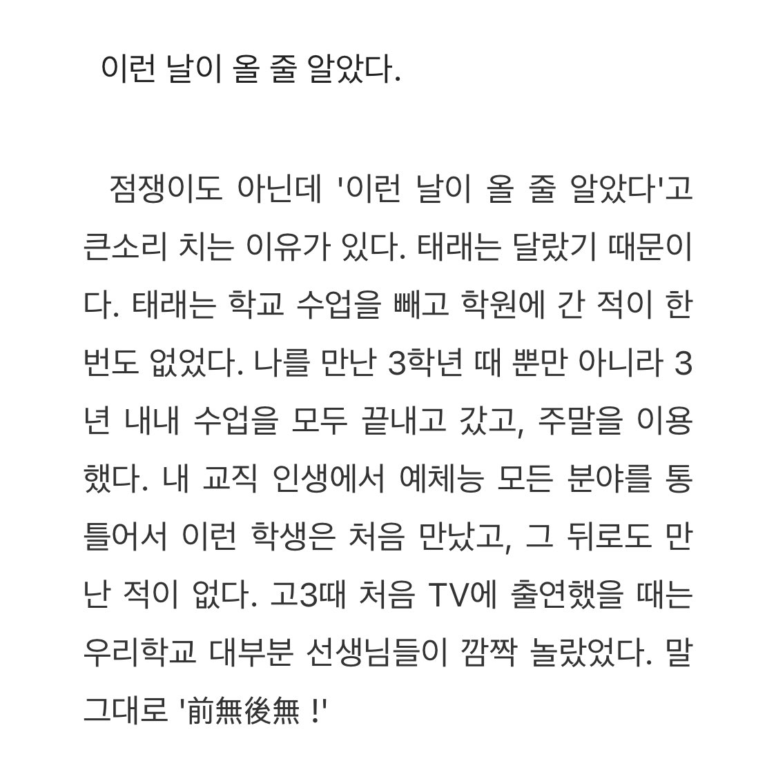 mysummtr's tweet image. 태래 고3 때 담임선생님께서 써주신 글 ..🥹🥹

이런 날이 올 줄 알았다.
예체능 모든 분야를 통틀어서 이런 학생은 처음 만났고, 그 뒤로도 만난 적이 없다.
누구보다 목표 지향성이 뚜렷하고 집중력이 있었다.
늘 자기 관리를 잘 했던 태래