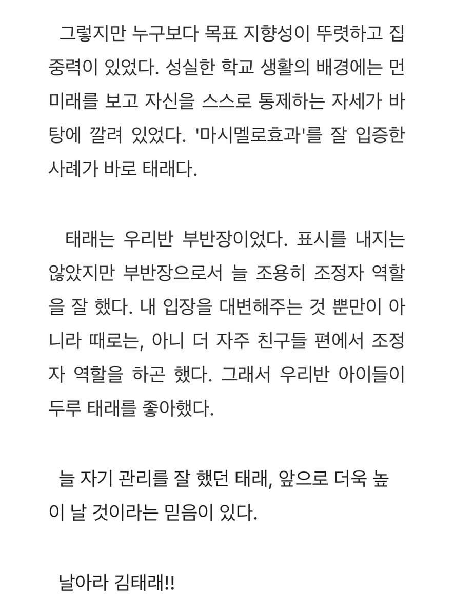 mysummtr's tweet image. 태래 고3 때 담임선생님께서 써주신 글 ..🥹🥹

이런 날이 올 줄 알았다.
예체능 모든 분야를 통틀어서 이런 학생은 처음 만났고, 그 뒤로도 만난 적이 없다.
누구보다 목표 지향성이 뚜렷하고 집중력이 있었다.
늘 자기 관리를 잘 했던 태래
