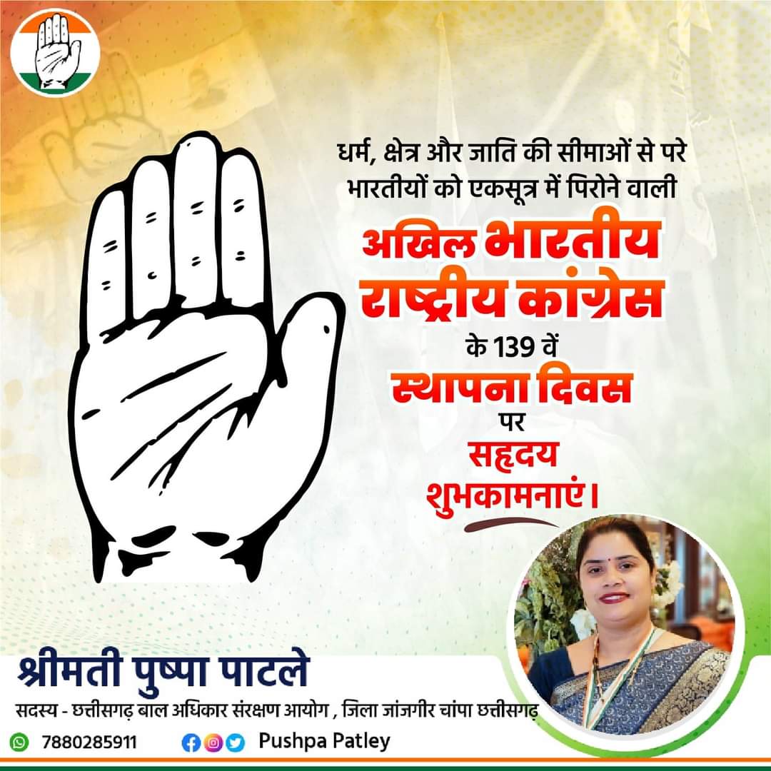 भारतीय राष्ट्रीय कांग्रेस के 139 वें स्थापना दिवस पर समस्त कांग्रेसजनों एवं देशवासियों को बहुत-बहुत बधाई एवं हार्दिक शुभकामनाएं देती हूॅं। आज से 138 वर्षों पूर्व भारतीय जनमानस की राजनीतिक चेतना जगाने के लिए "भारतीय राष्ट्रीय कांग्रेस" की स्थापना हुई थी।

भारत की एकता, अखंडता,