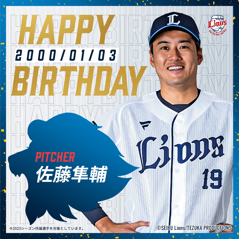 今日は #佐藤隼輔 投手の24歳の誕生日！ おめでとうございます