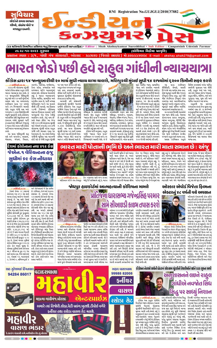 PressConsumer's tweet photo. INDIAN CONSUMER PRES
28-12-2023
સોશિયલ મીડિયા આવૃત્તિ https://t.co/ESlVR3Ds5k