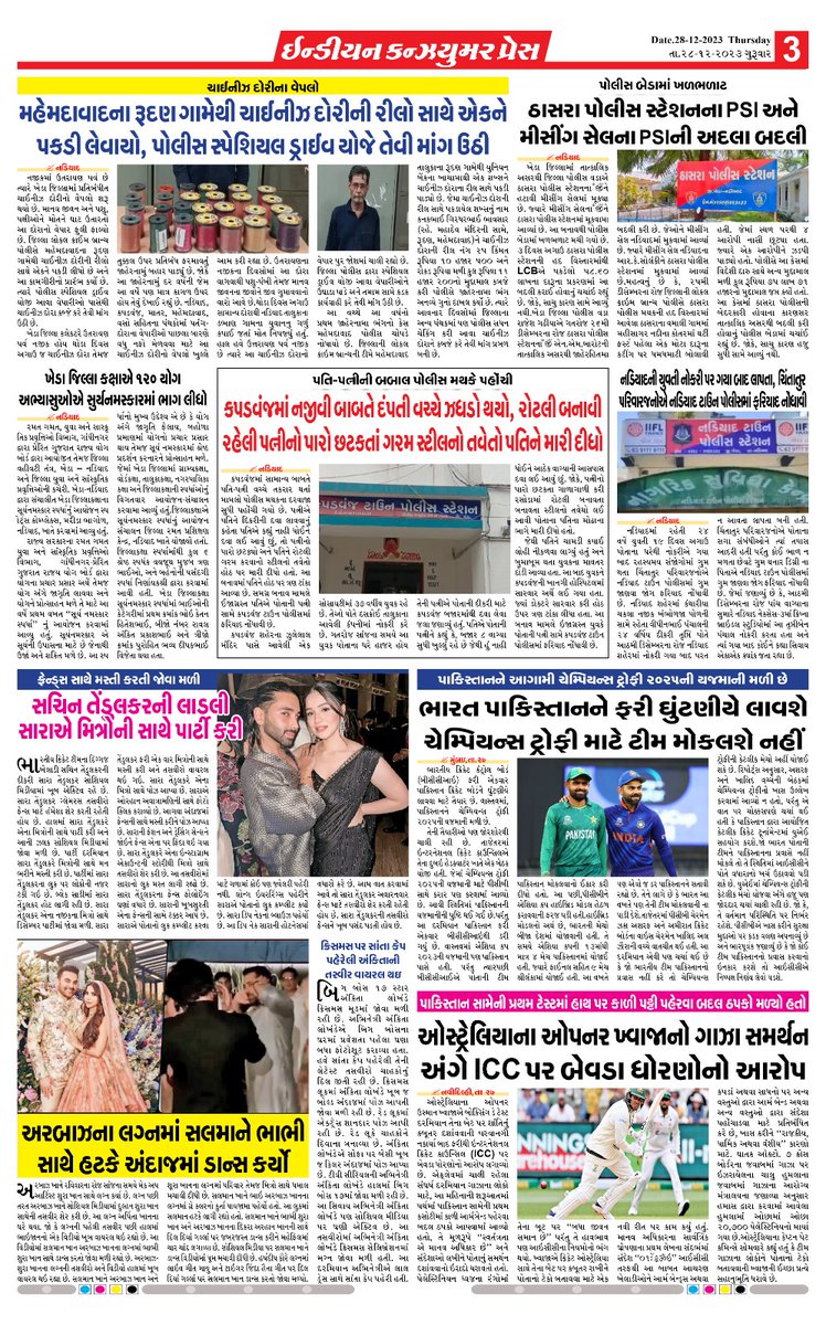 PressConsumer's tweet photo. INDIAN CONSUMER PRES
28-12-2023
સોશિયલ મીડિયા આવૃત્તિ https://t.co/ESlVR3Ds5k