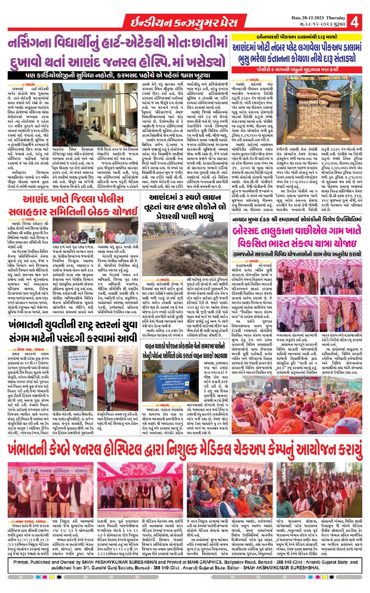 PressConsumer's tweet photo. INDIAN CONSUMER PRES
28-12-2023
સોશિયલ મીડિયા આવૃત્તિ https://t.co/ESlVR3Ds5k