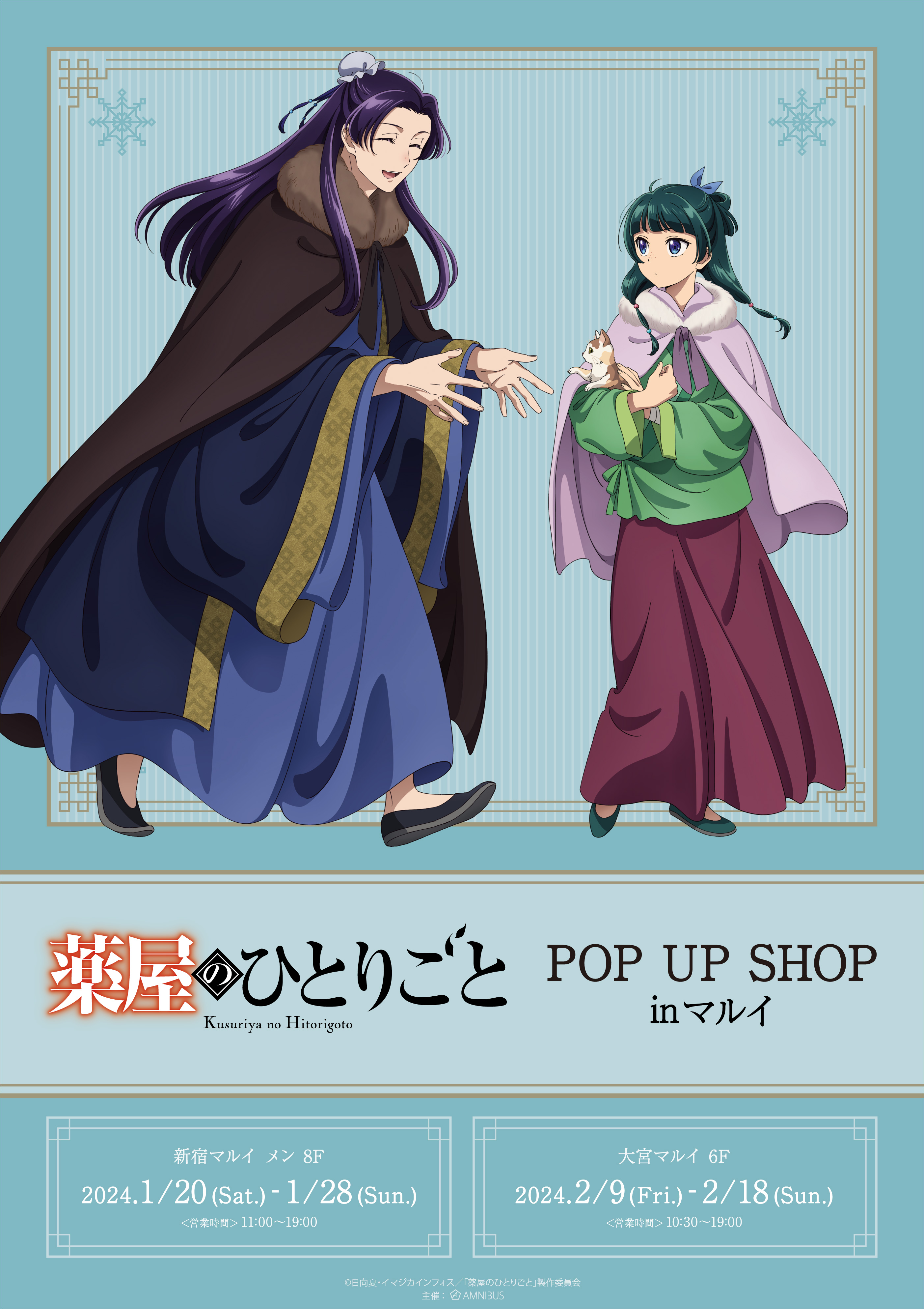 TVアニメ『薬屋のひとりごと』 POPUPSHOP in マルイvol.2 開催