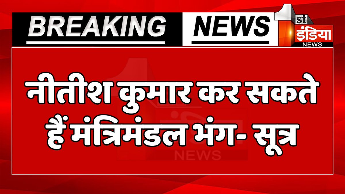 1stIndiaNews's tweet photo. बिहार की ताजा सियासत पर सूत्रों के हवाले से बड़ी खबर

नीतीश कुमार कर सकते हैं मंत्रिमंडल भंग -सूत्र, राष्ट्रपति शासन लागू करने की कर सकते हैं सिफारिश -सूत्र

#Bihar #BiharCabinet @NitishKumar @Jduonline @officecmbihar https://t.co/SC7vI6GDK6