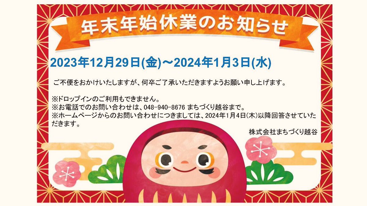 koshigaya_machi's tweet photo. 年末年始休業のお知らせ

2023年12月29日(金)〜2024年1月3日(水)

新年のご利用を、お待ちしております。

まちづくり越谷スタッフ一同

#越谷 #まちづくり越谷 #OFFICE803 #OFFICE801 https://t.co/db6rQfK1M8