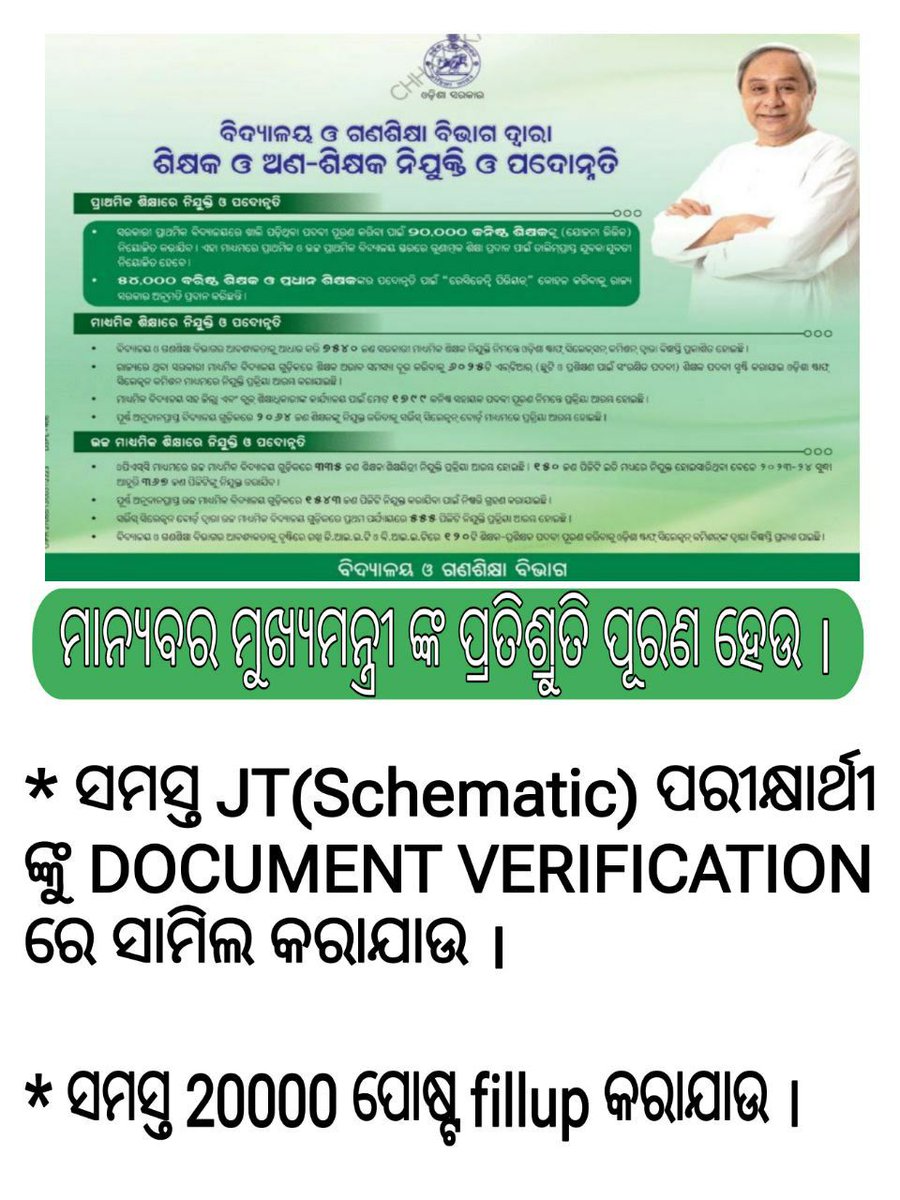 Rashmir77422459's tweet photo. #Allow_all_JTS_APPLICANT_FOR_DOCUMENT_VERIFICATION

#Fillup_ALL_20000_JTS_POST

@CMO_Odisha @Naveen_Odisha @VKPandiyan @Vkpandianfancl1 @SecyChief @PradeepJenaIAS @MarndiSudam @OSEPA_Official @SMEOdisha @MoSarkar5T https://t.co/fxIkS1aJT1