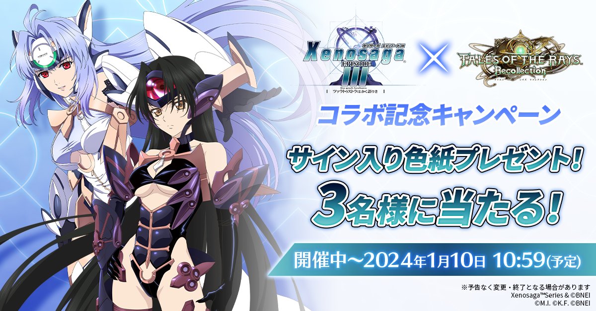 ザレイズ で「ゼノサーガ」シリーズコラボ サイン入り色紙のプレゼント
