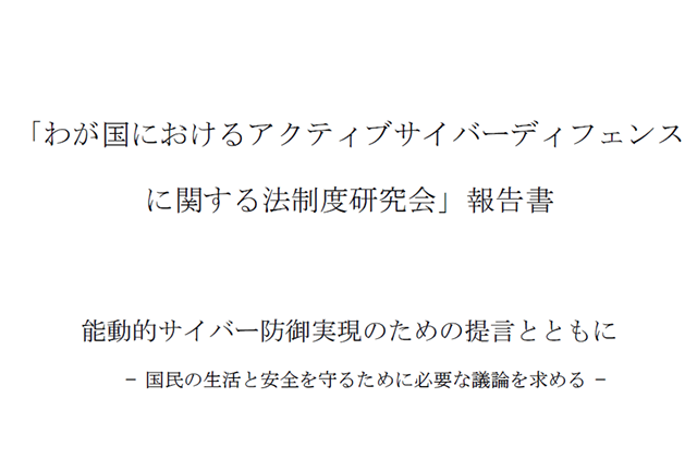 ksijapan's tweet photo. 「わが国におけるアクティブサイバーディフェンス に関する法制度研究会」報告書を公開します。
https://t.co/LYhRrsj9NZ https://t.co/1dsl18QsLh