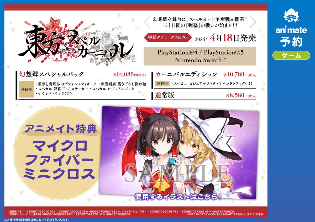 【PS5／PS4／NS『東方スペルカーニバル』】ご予約受付中！

アニメイト特典は【マイクロファイバーミニクロス】です★

詳細はこちら x.gd/xHmM9
#東方Project #東方スペルカーニバル #スペカニ