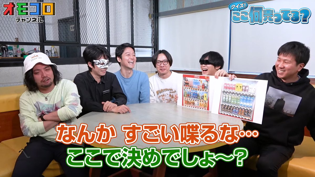 【❓本日 1/5（金）のオモコロチャンネル】
自販機やフードコートの「？」部分に何が売ってるかを推測せよ！
今年の加藤はしつこさが増してます
ㅤ
🔻【超観察力】自販機のこの部分、何売ってたっけ？？？？？ 🔻
youtu.be/9hHR8fq6CWg