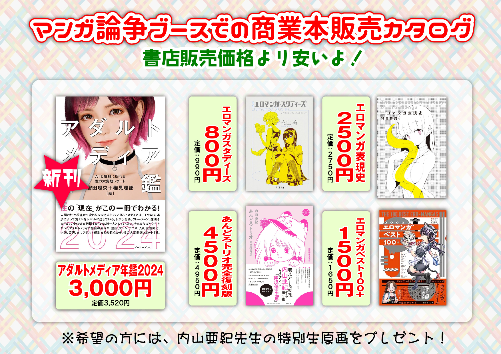 内山亜紀　エロ漫画 【コミケ拡散希望】 コミケ２日間、企業ブース「マンガ論争」のエロマンガ商業誌フェア、永山先生がさらに「エロマンガスタディーズ」を値下げ！  「アダルトメディア年鑑」はここでしか手に入らない、特別クリアファイル付き！ 希望者には、内山亜紀先生 ...