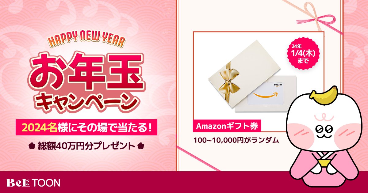 beltoon_jp's tweet photo. ＼🎁お年玉キャンペーン🎁2024名様に💕その場で当たる！／

💝賞品
Amazonギフト券100〜10,000円分：2,024名様

✅応募方法
①@beltoon_jpをフォロー&amp;このツイートをRT
②LINE公式アカウント(@beltoon)を友だち追加

⏰応募期間
2023/12/28 18:00 〜 2024/1/4 23:59締切  https://t.co/3yl9vCeWfx https://t.co/OGcC0gNGw0