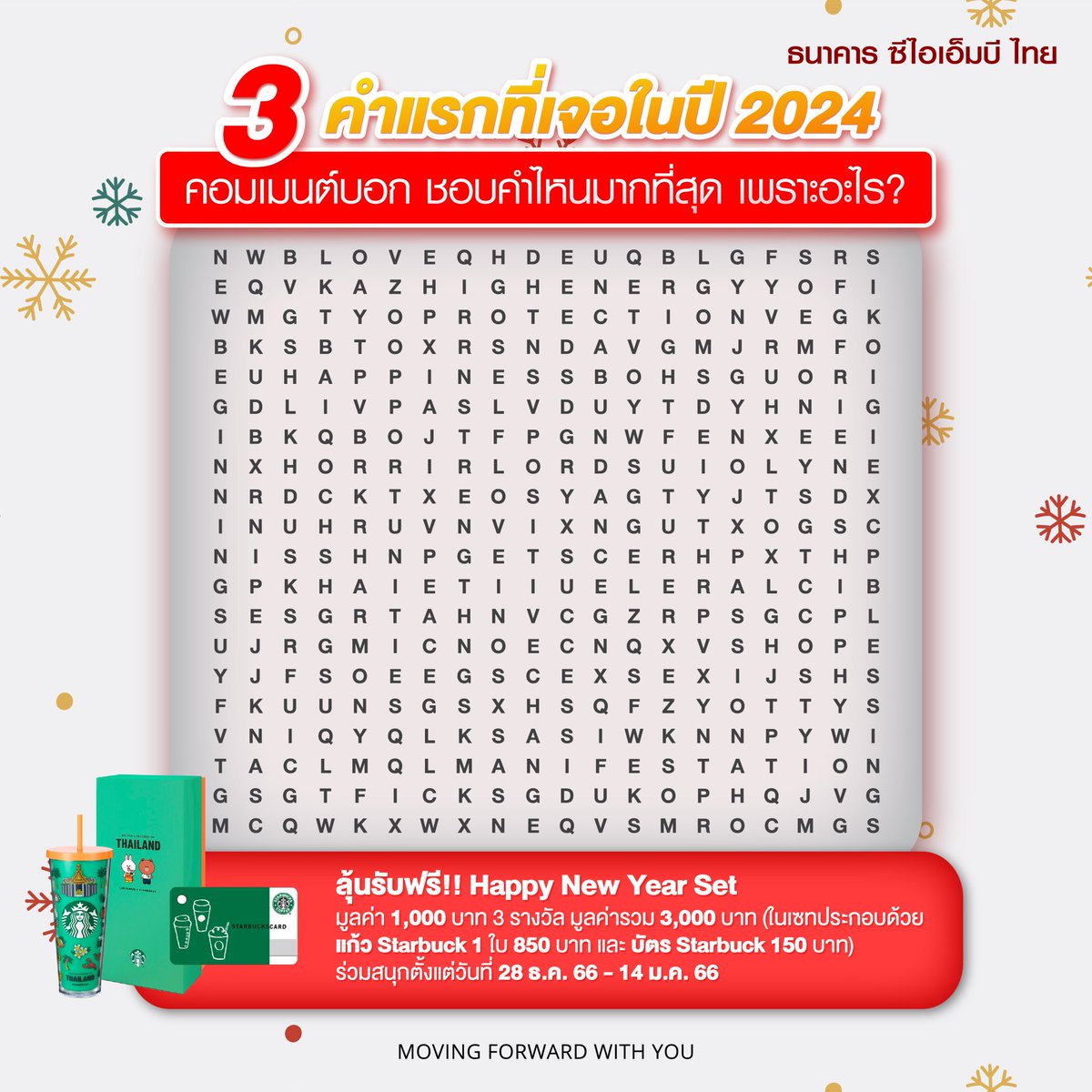 CIMBTHAIBank's tweet photo. ตื่นเต้นสุดๆ อีกไม่กี่วันก็จะขึ้นปีใหม่แล้ว
มาเล่นเกมส่งท้ายปีกันกับ
👉Comment บอก 3 คำแรกที่เจอในปี 2024  พร้อมบอกชอ��คำไหนมากที่สุด เพราะอะไร?
ลุ้นรับฟรี Happy New Year Set มูลค่า 1,000 บาท 3 รางวัล
มูลค่ารวม 3,000 บาท
(ในเซทประกอบด้วย แก้ว Starbuck 1 ใบ 850 บาท และ บัตร Starbuck 150 บาท)
ร่วมสนุกตั้งแต่วันที่ 28 ธ.ค. 2566 - 14 ม.ค. 2567

กติกา
- Follow @CIMBTHAIBANK
-Comment บอก 3 คำแรกที่เจอในปี 2024  พร้อมบอกชอบคำไหนมากที่สุด เพราะอะไร?
- ผู้โชคดีที่ทำกติกาครบถ้วน มีสิทธิ์ลุ้นรับฟรี!  Happy New Year Set มูลค่า 1,000 บาท 3 รางวัล  มูลค่ารวม 3,000 บาท
(ในเซทประกอบด้วย แก้ว Starbuck 1 ใบ 850 บาท และ บัตร Starbuck 150 บาท)

📌ร่วมสนุกได้ตั้งแต่ 28 ธ.ค. 2566 - 14 ม.ค. 2567 สิ้นสุดเวลา 18.00 น.
📌คัดเลือกผู้โชคดี โดยคณะกรรมการ บริษัท ไอเดีย เเล็บ จำกัด ณ บริษัท ไอเดีย เเล็บ จำกัด ในวันที่ 16 ม.ค. 2567 เวลา 18.00 น.
📌ประกาศผล 20 ม.ค. 2567 เเวลา 18.00 น. ผ่านช่องทาง @CIMBTHAIBANK
*ของรางวัลไม่สามารถแลก เปลี่ยน หรือทอน เป็นเงินสดได้
*คำตัดสินของกรรมการถือเป็นที่สุด

📌 ผู้ที่ได้รับรางวัลต้องยืนยันตัวตนผ่านทาง inbox ภายใ�� 3 วัน หลังจากการประกาศผลกิจกรรม หากเลยกำหนดถือว่าท่านสละสิทธิ์
📌 ของรางวัลจะจัดส่งไปยังที่อยู่ที่ท่านแจ้งไว้
📌ขอสงวนสิทธิ์ในการเปลี่ยนแปลง แก้ไข รายละเอียด และของรางวัลกิจกรรม โดยไม่แจ้งให้ทราบล่วงหน้า

#ธนาคารซีไอเอ็มบีไทย #CIMBTHAIBank #MovingForwardWithYou