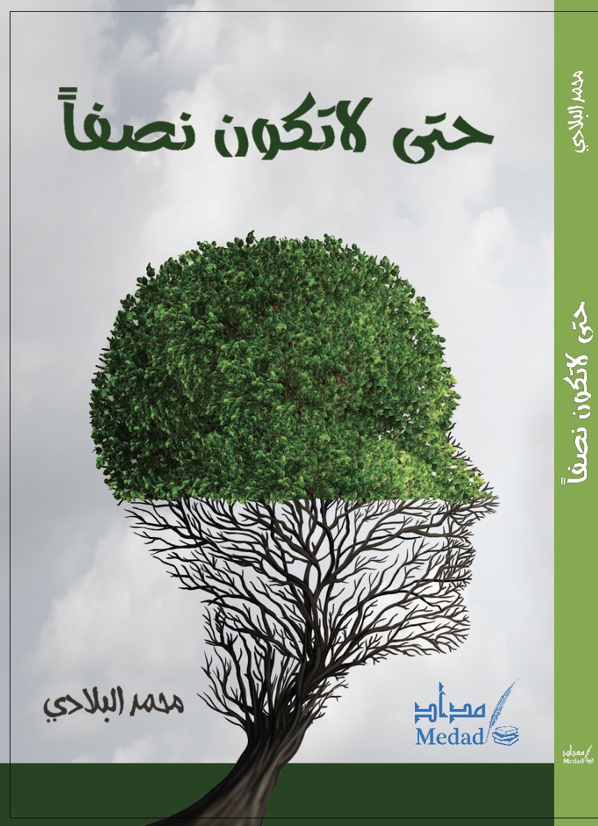 m_albeladi's tweet photo. 💢فكّر ببساطة .. فكّر بواقعية !💢
 
🟥. الفيلسوف والأديب الأميركي الشهير ( رالف إيمرسون ) كان من هواة تربية الأبقار .. و ذات مرّة حاول إخراج عجل صغير خارج الحظيرة ، فتمنّع العجل .. جذبه بقوة فتشبث العجل بالأرض .. استنجد بابنه فلم يفلحا في تحريكه ولو لخطوة عن مكانه !! .. وعندما عجز دخل الكاتب الكبير إلى مكتبته التي تحوي آلاف كتب الفلسفة والأدب وكتب : 
كل هذه العلوم لم تساعدني على إخراج عجل صغير من الحظيرة ! .
كانت الخادمة الأفريقية تشاهد المنظر فاقتربت من العجل ، وبكل بساطة و( بدون فلسفة) وضعت إبهامها في فمه - وكأنها ترضعه - فانقاد لها العجل بكل سهولة وخرج من الحظيرة .. فما كان من الفيلسوف إلا أن انحنى احتراماً لخادمته الأميّة وهو يقول : سيدتي أنت أعظم مني وأكثر حكمة ! .
 
🟥. البسطاء أحياناً يفعلون ما يعجز عنه العلماء والعظماء ، والتاريخ مليء بشواهد ��لى أناس محدودي التعليم والثقافة غيّروا مسار التاريخ بأفكارهم البسيطة .. ومن يعتقدون أنهم أكثر فهماً وقدرة من غيرهم لمجرد أنهم أكثر تعليماً ؛هم ضيقو الأفق ، لأنهم لا يدركون أن لكل إنسان قدراته وخبراته وثقافته الخاصة التي يجب احترامها والاستفادة منها.
 
🟥  يقول جون لوك :
" الأفكار البسيطة هي خامات المعرفة " ، ومعظم أمور الحياة بسيطة جدًا ، نحن مِن نعقدها بعقولنا المحبة للتفكير المركب !..
عقولنا بحاجة إلى تنمية قُدرة التعامل مع الأشياء بِبساطة وتلقائية ، فبساطة الفكرة لا تتناقض أبداً مع نجاحها وفائدتها وحاجة الناس لها .
 
🟥 في العام 1921 وضع أحد رجال الأعمال الأمريكيين إعلاناً في الصحف يشير إلى رغبته في بيع مصنع الكبريت الخاص به بعد أن حقق خسائر متلاحقة ، في اليوم التالي تقدم شاب عاطل لفت نظر كل موظفي المصنع ��ثيابه الرثة وإصراره العجيب على مقابلة مالك المصنع ! .. وأمام المالك عرّف الرجل نفسه بأنه يحمل فكرة لإنقاذ المصنع من الخسائر وتحقيق أرباح عالية بشرط منحه 50% من الأرباح ولمدة خمس سنوات !! .. لم يكن المالك مقتنعاً أن هذا العاطل البسيط يستطيع إنقاذ مصنعه الذي عجز هو وكل مجلس إدارته عن إنقاذه ..لكنه وأمام ضغط الخسائر ، وإصرار الشاب العجيب قرر أن يذهب مع الحرامي لحد الباب كما يقولون ،فوافق على العرض ..هنا وبكل بساطة قدم الشاب فكرة علبة الكبريت الورقية ذات الجانب الواحد التي لم تخفض تكاليف الإنتاج بنسبة 50 % فحسب، بل حققت رواجاً هائلا وأرباحاً ضخمة فاقت كل التوقعات.
 
🟥 ��ا تخجل من أفكارك مهما كانت بسيطة.. فكثير من الأفكار ما حققت النجاح والانتشار بين الناس إلا لواقعيتها وبساطتها.

*من كتابي ( حتى لا تكون نصفًا )