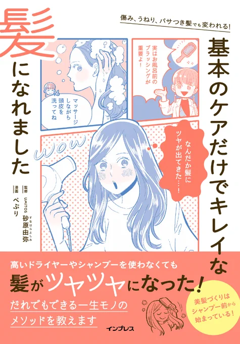 \漫画でわかるヘアケアの本が 1/18 に発売!/ 
『傷み、うねり、パサつき髪でも変われる! 基本のケアだけでキレイな髪になれました』 
監修:砂原由弥(UMiTOS)漫画:ぺぷり
超簡単なケアだけでツヤっとまとまる髪になるコツがわかります!
▼予約受付中です
https://t.co/OAUusZi1eR
(4/4) 
