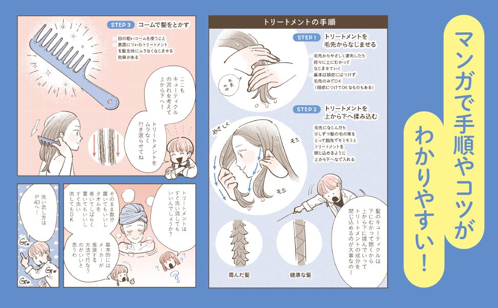 \漫画でわかるヘアケアの本が 1/18 に発売!/ 
『傷み、うねり、パサつき髪でも変われる! 基本のケアだけでキレイな髪になれました』 
監修:砂原由弥(UMiTOS)漫画:ぺぷり
超簡単なケアだけでツヤっとまとまる髪になるコツがわかります!
▼予約受付中です
https://t.co/OAUusZi1eR
(4/4) 