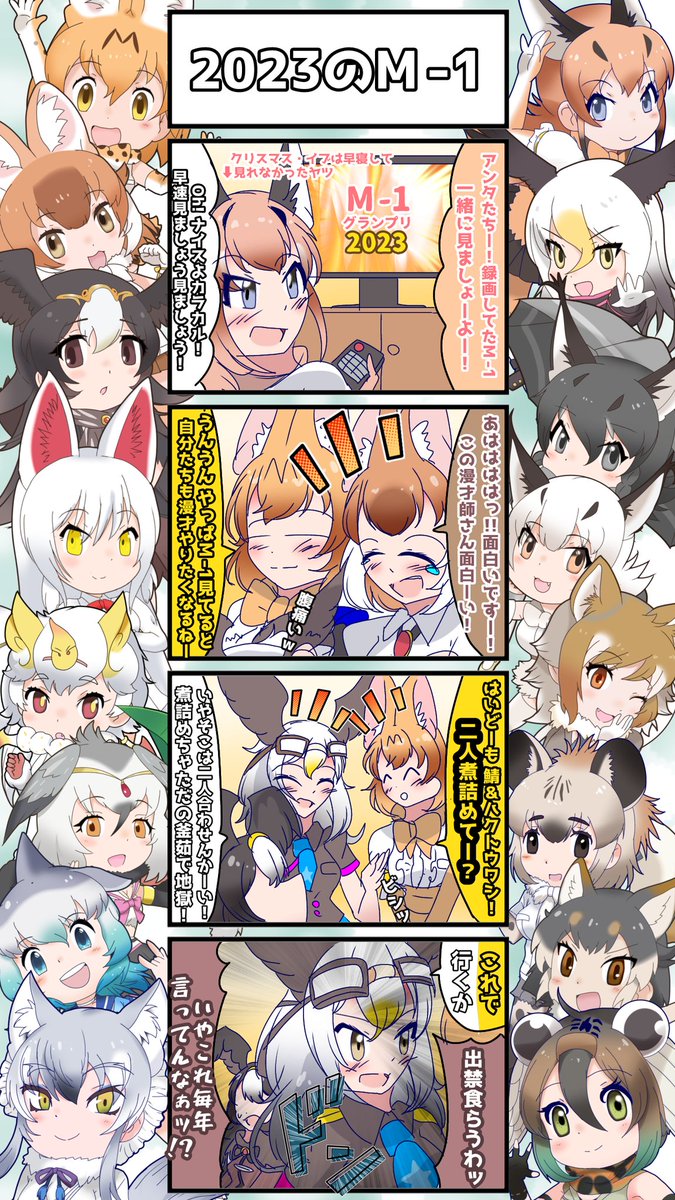 1504話目 【2023のM-1】
個人的にはさや香の一本目のネタが一番笑った
#けものフレンズ #日記四コマ 