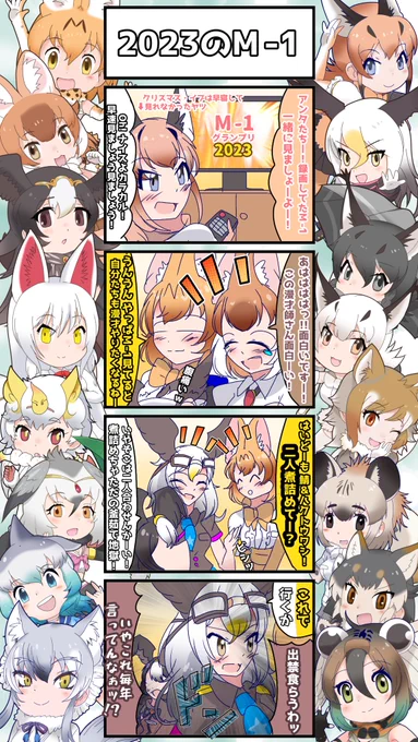 1504話目 【2023のM-1】
個人的にはさや香の一本目のネタが一番笑った
#けものフレンズ #日記四コマ 