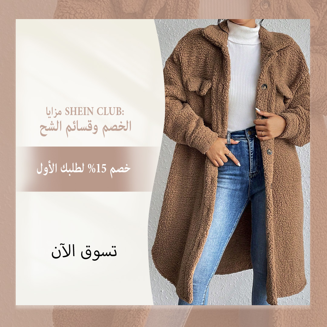 SHEIN_AR's tweet photo. إنه الموديل الذي يمكنك رؤيته.
تجربة مختلفة، نفس الموضة
اكتشفي الموديلات الرئيسية للمرأة على شي إن