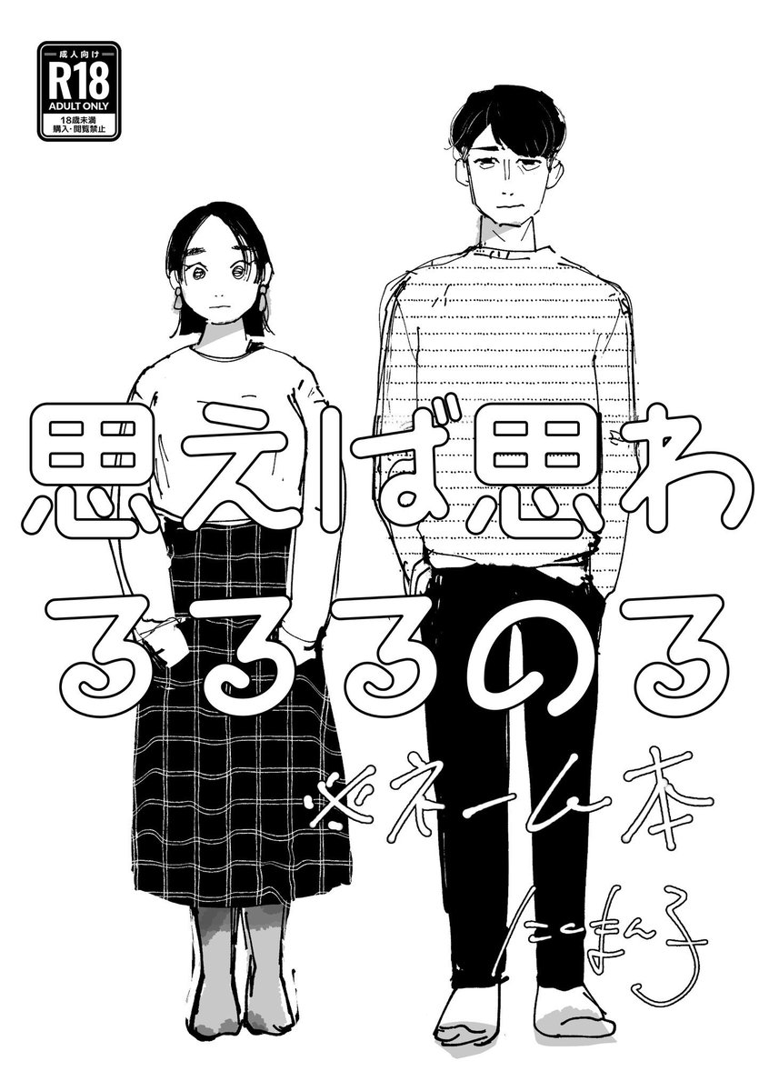 【お知らせ】
#COMITIA146 にて頒布したネーム本の紙版の通販が開始しました。年末なので(?)期間限定でモザイク薄め?のサンプルポストします。年始には消すかも。ご興味ありましたら是非!
思えば思わるるるのる(ネーム本) | 骨と肉 WEBSHOP
https://t.co/EanZjPCSNO